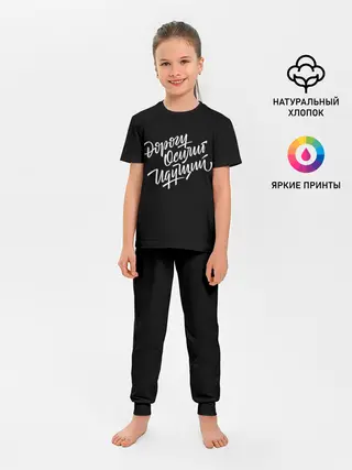 Детская пижама с брюками / Дорогу Осилит Идущий