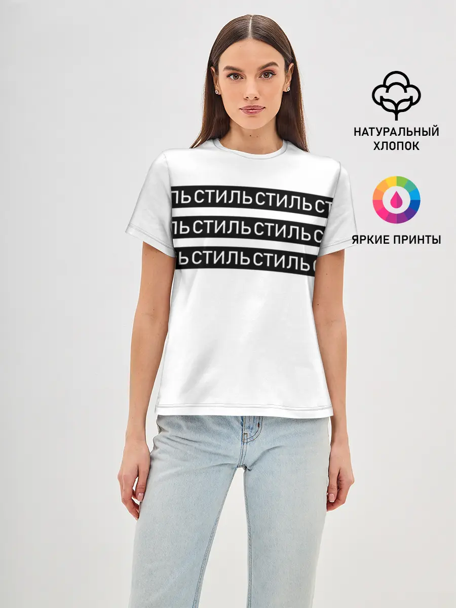 Женская базовая футболка / СТИЛЬ