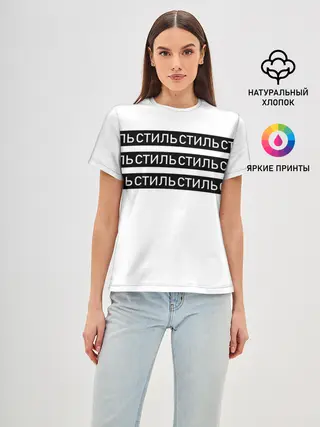 Женская базовая футболка / СТИЛЬ