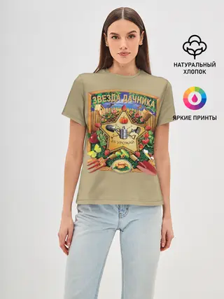 Женская базовая футболка / Звезда дачника