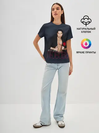 Женская базовая футболка / Артур Пирожков - Любовь