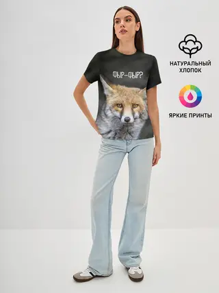 Женская базовая футболка / Фыр-фыр?