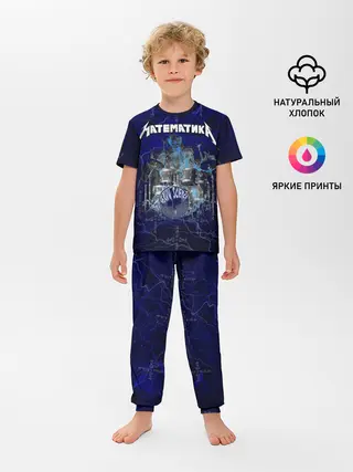 Детская пижама с брюками / Математика - тяжелая наука