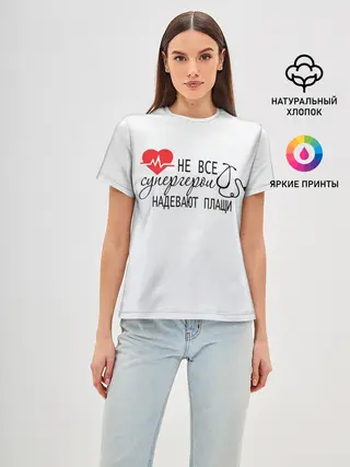 Женская базовая футболка / Не все супергерои в плащах