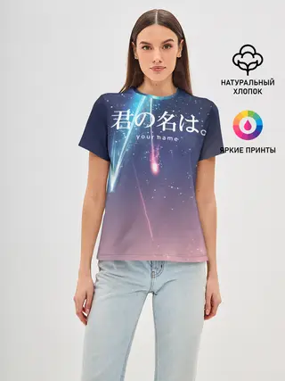 Женская базовая футболка / ТВОЕ ИМЯ, Две кометы