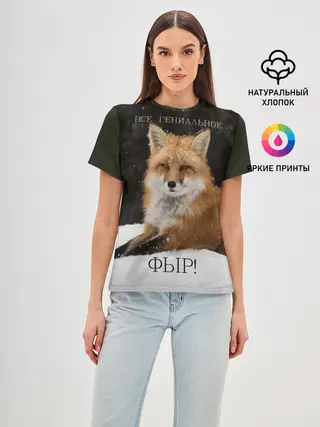 Женская базовая футболка / ВСЕ ГЕНИАЛЬНОЕ ФЫР.