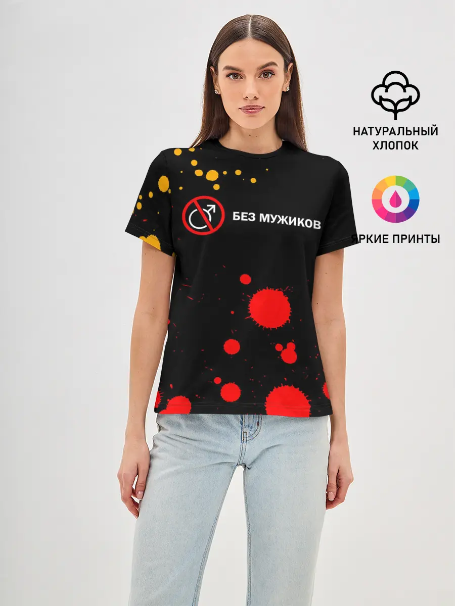 Женская базовая футболка / БЕЗ МУЖИКОВ