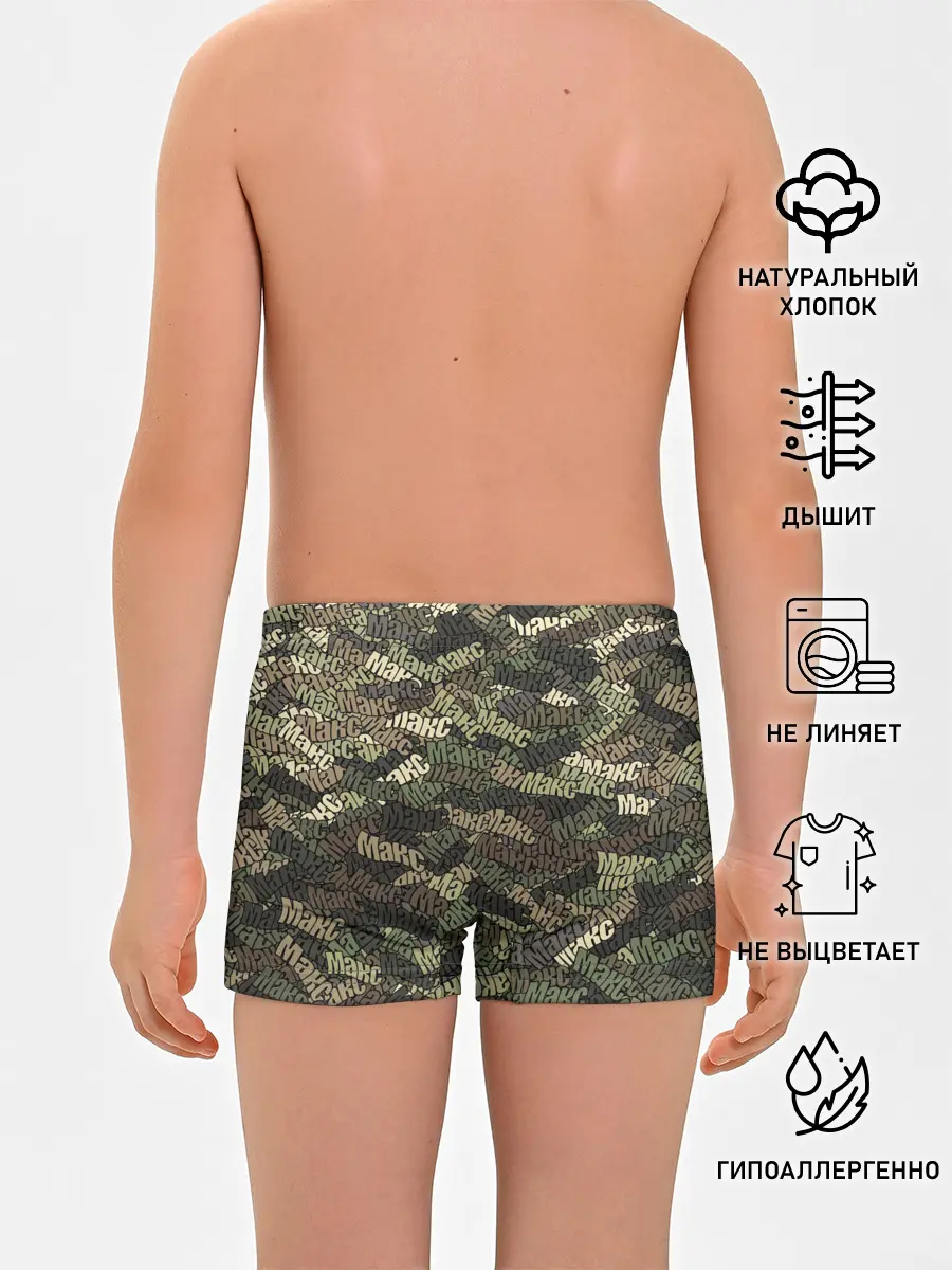 Трусы для мальчиков / Именной камуфляж Макс