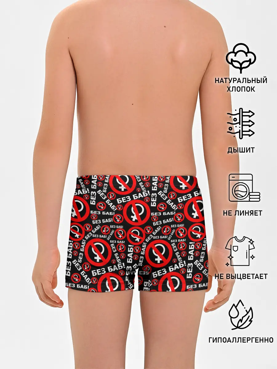 Трусы для мальчиков / Без баб!