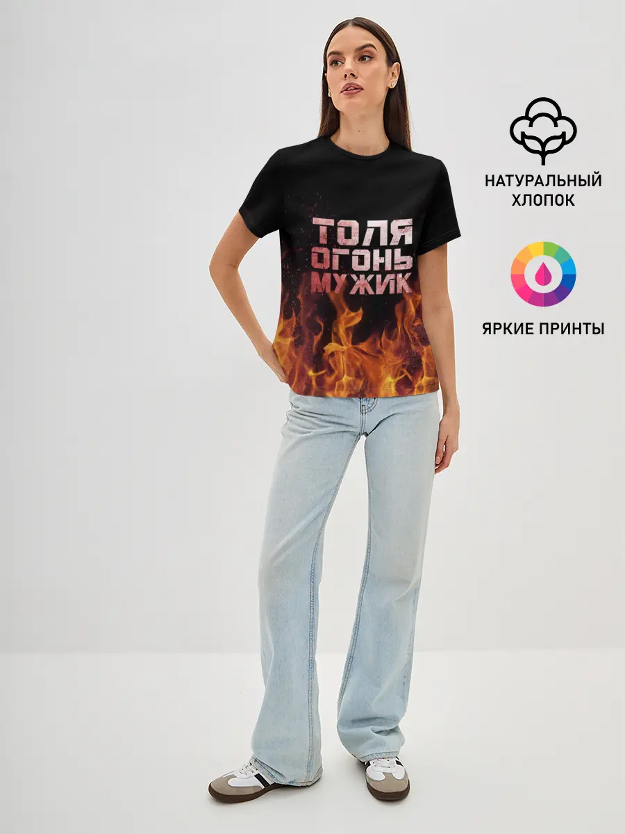 Женская базовая футболка / Толя огонь мужик