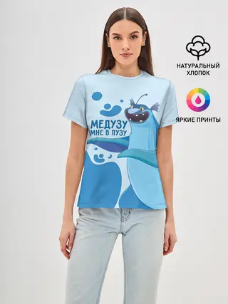 Женская базовая футболка / Медузу мне в пузу