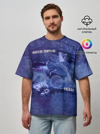 Мужская футболка оверсайз / Nautilus Pompilius РАСКОЛ