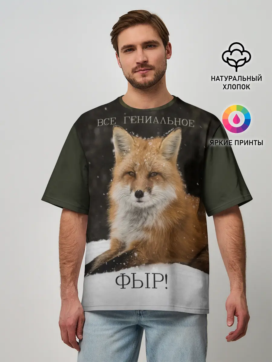 Мужская футболка оверсайз / ВСЕ ГЕНИАЛЬНОЕ ФЫР.