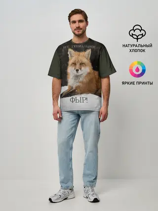 Мужская футболка оверсайз / ВСЕ ГЕНИАЛЬНОЕ ФЫР.