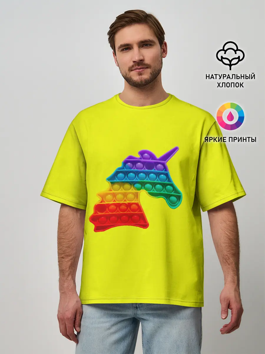 Мужская футболка оверсайз / Pop It единорог радужный
