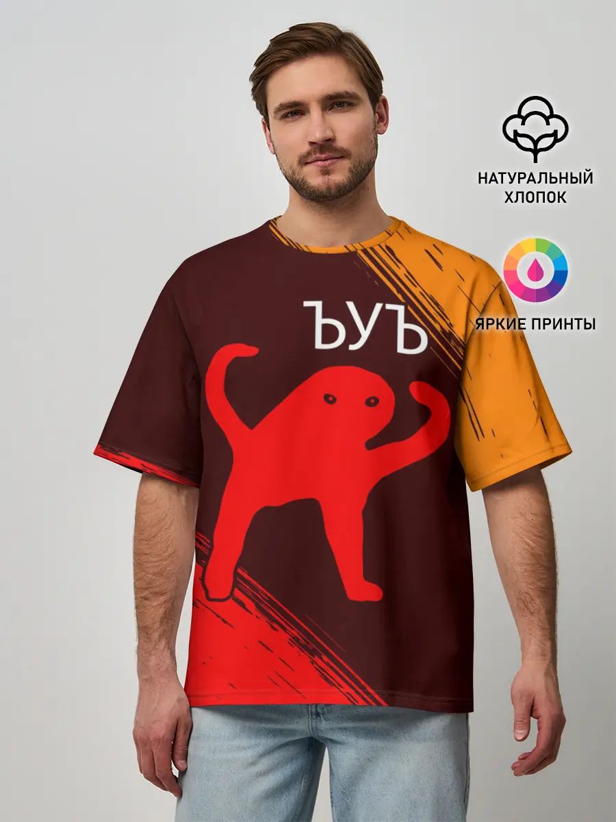 Мужская футболка оверсайз / ЪУЪ СЪУКА