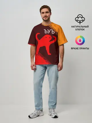 Мужская футболка оверсайз / ЪУЪ СЪУКА