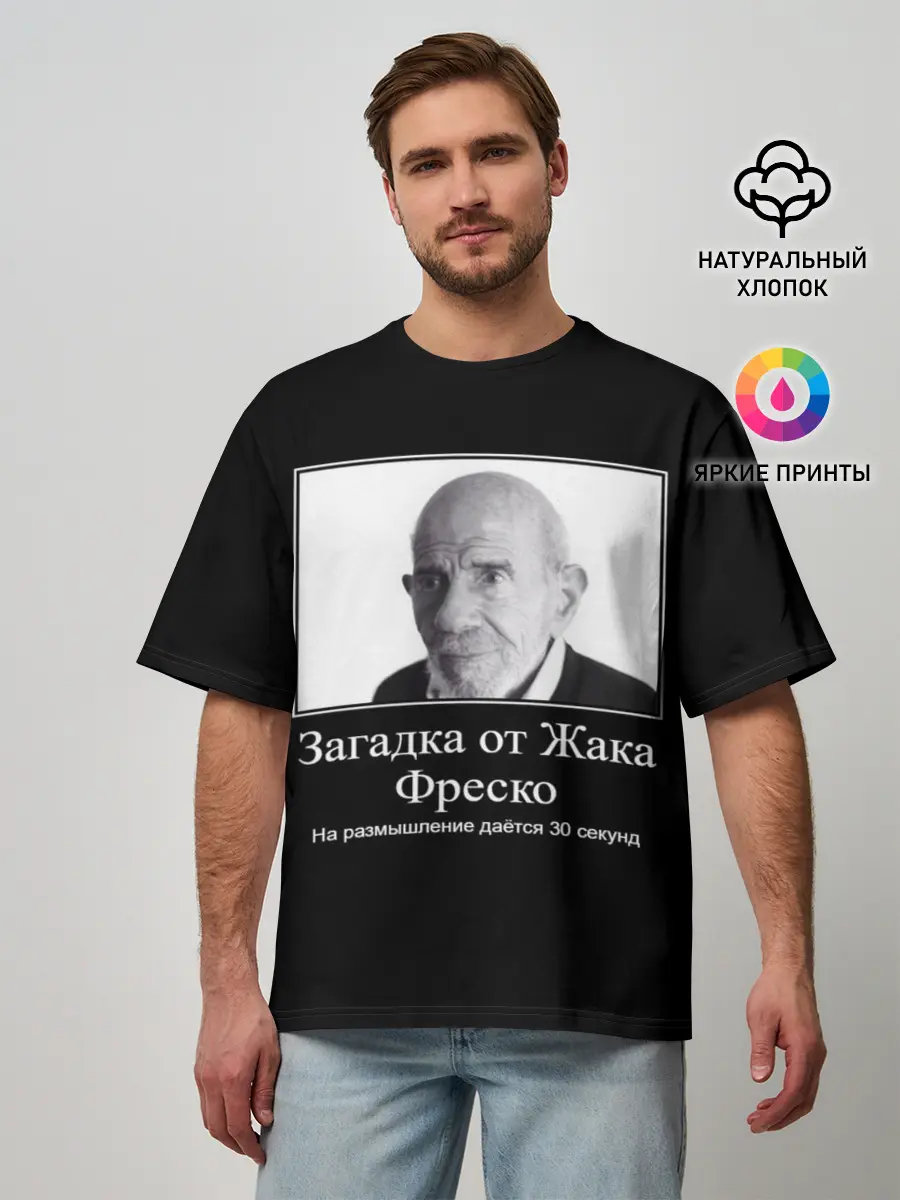 Мужская футболка оверсайз / Жак Фреско