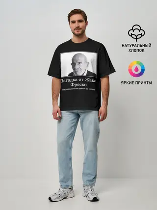 Мужская футболка оверсайз / Жак Фреско