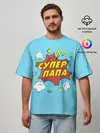 Мужская футболка оверсайз / Супер - Папа