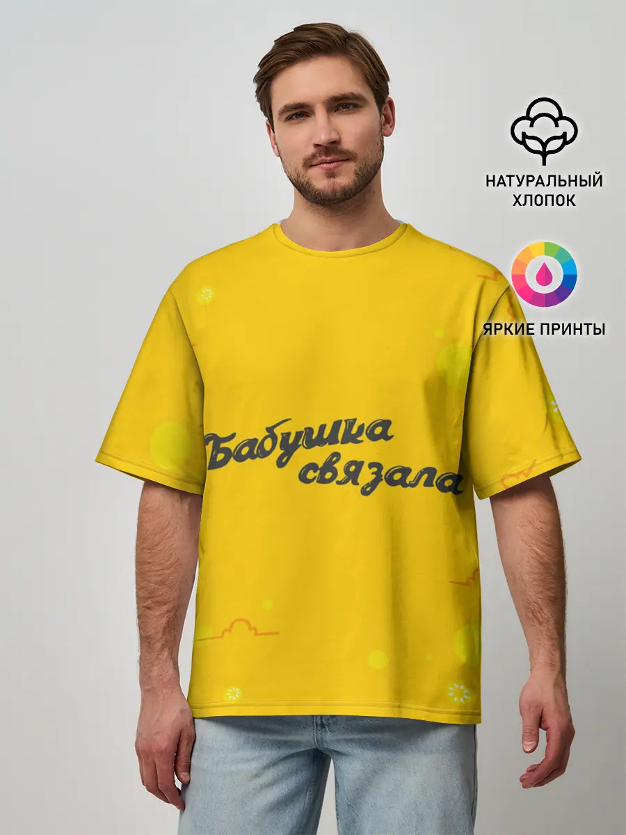 Мужская футболка оверсайз / Бабушка связала
