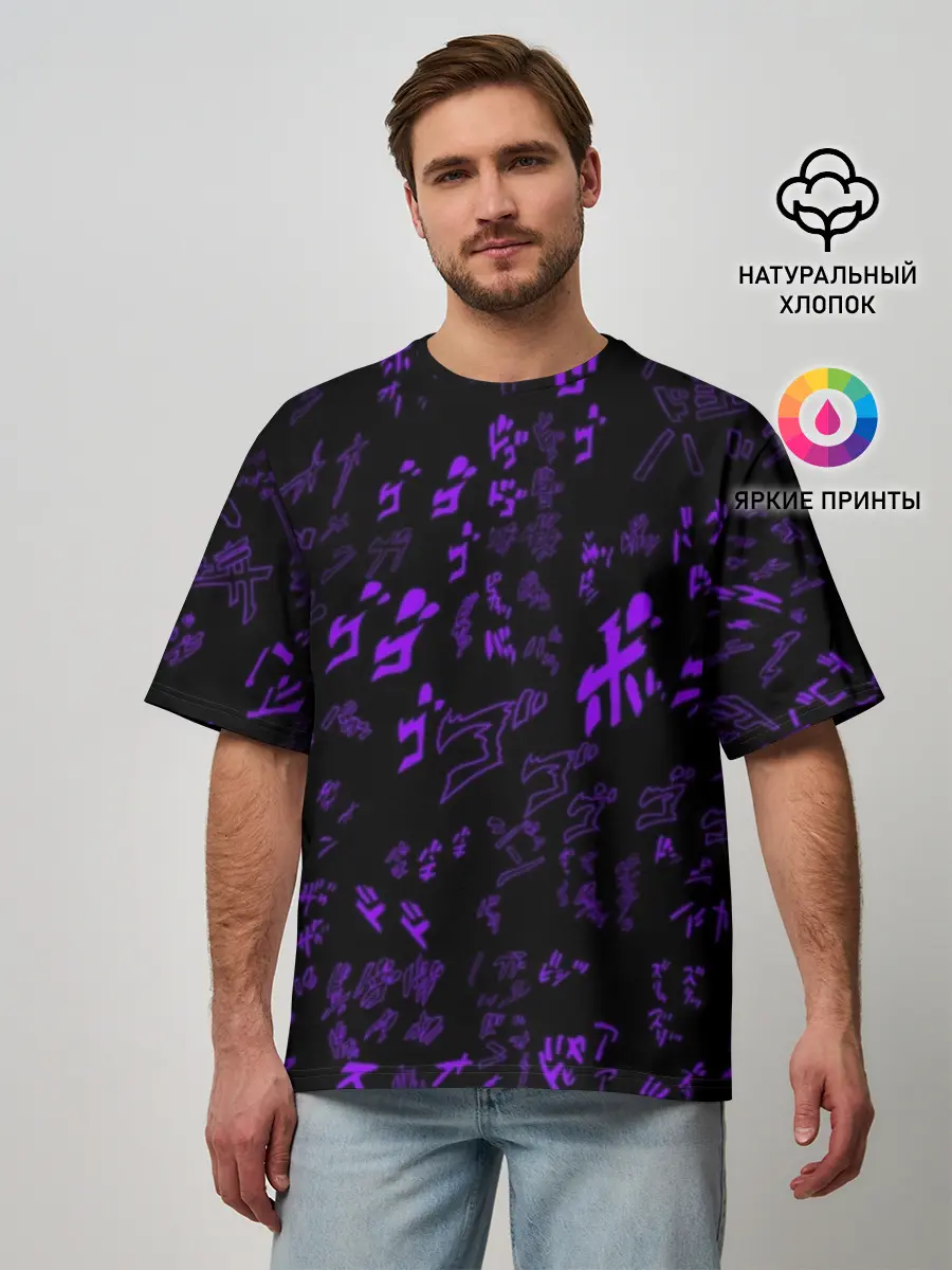 Мужская футболка оверсайз / [JJBA] Menacing Pattern purple