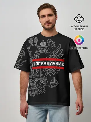 Мужская футболка оверсайз / Пограничник белый герб РФ