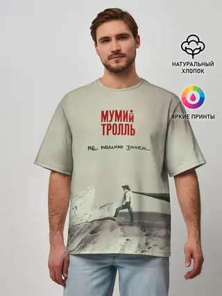 Мужская футболка оверсайз / Мумий Тролль Не помню зачем...