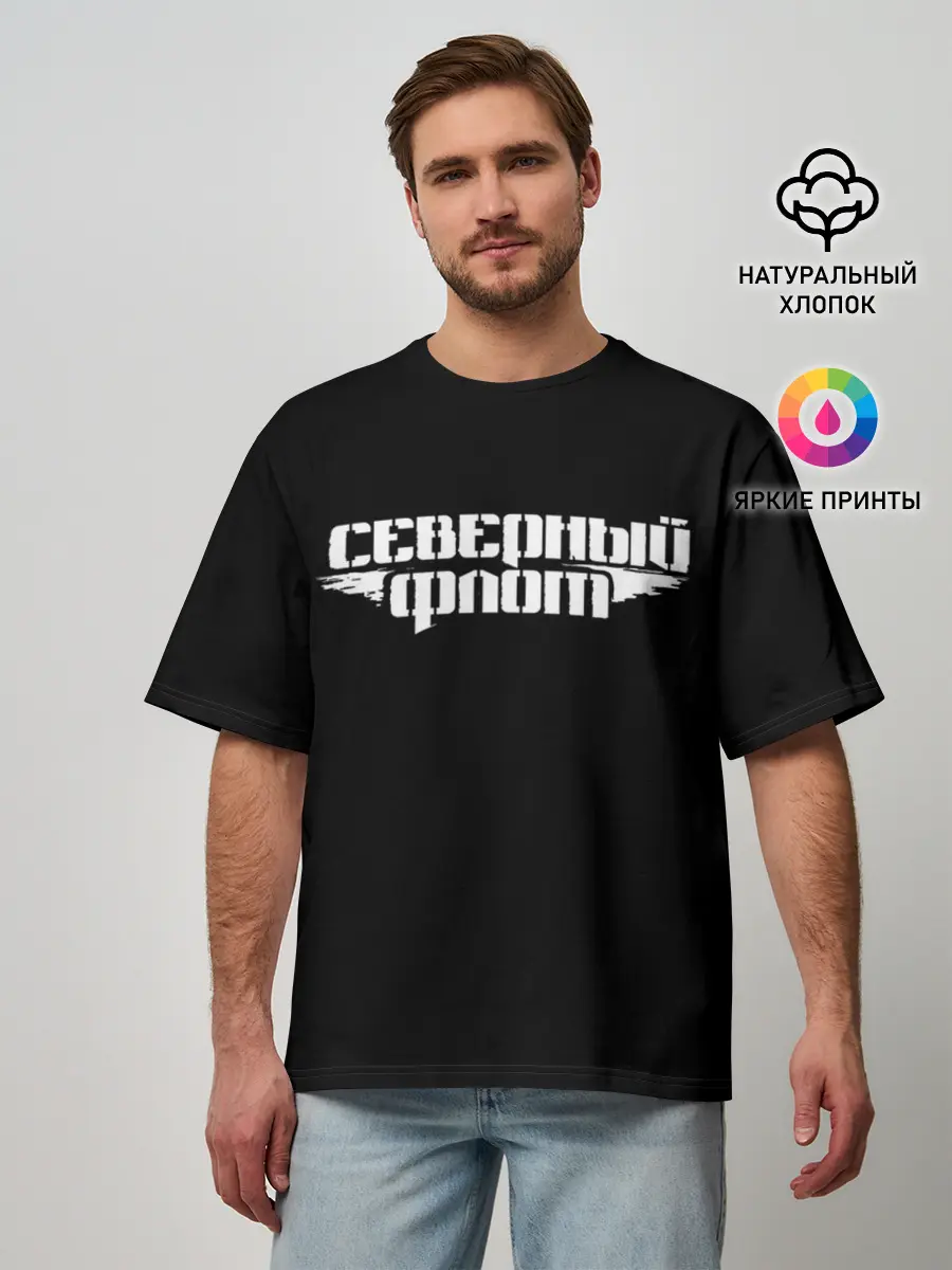 Мужская футболка оверсайз / Северный флот