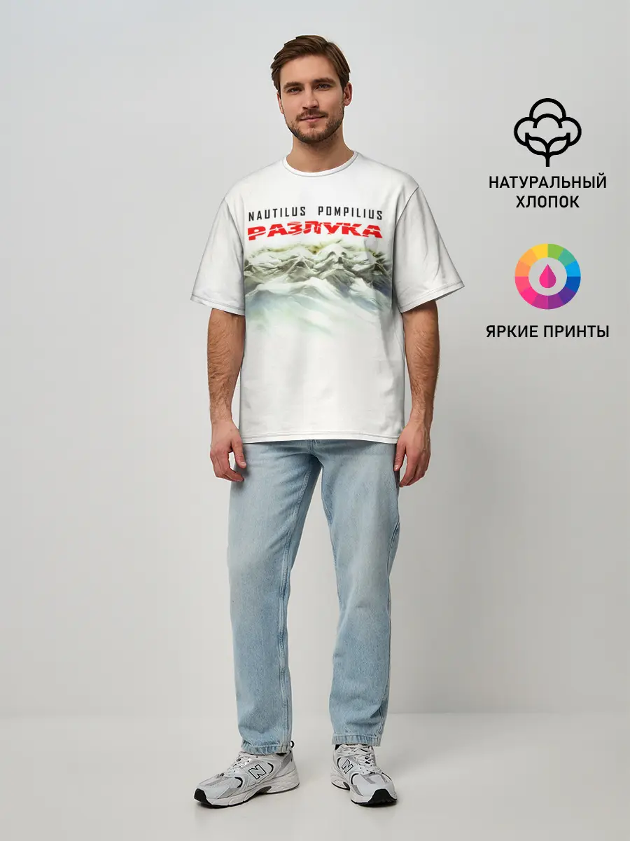 Мужская футболка оверсайз / Nautilus Pompilius РАЗЛУКА