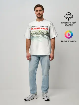 Мужская футболка оверсайз / Nautilus Pompilius РАЗЛУКА