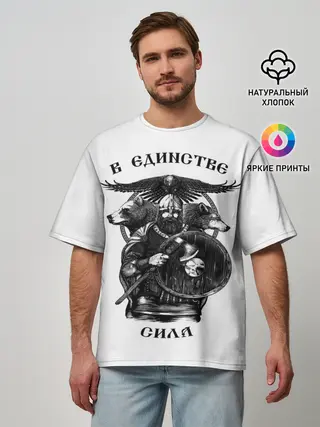 Мужская футболка оверсайз / В ЕДИНСТВЕ СИЛА