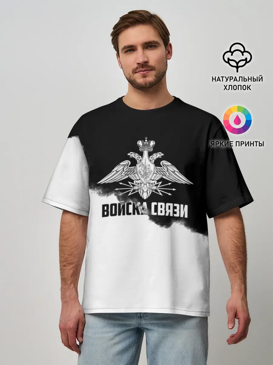 Мужская футболка оверсайз / Войска связи