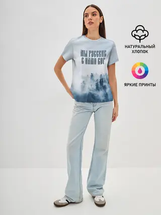 Женская базовая футболка / МЫ РУССКИЕ С НАМИ БОГ