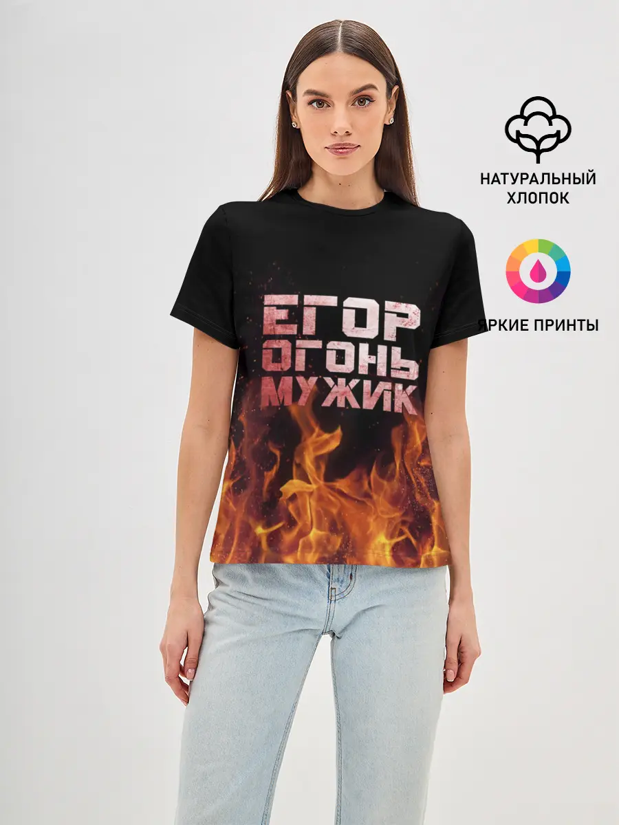 Женская базовая футболка / Егор огонь мужик