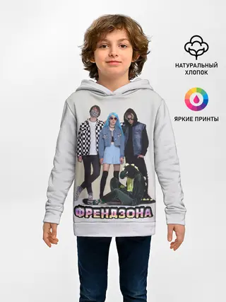 Детское худи / Френдзона