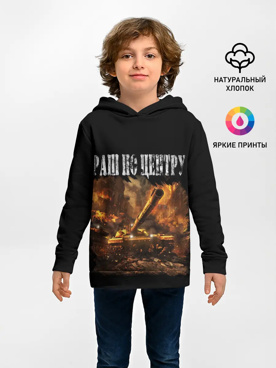 Детское худи / ТАНКИ РАШ ПО ЦЕНТРУ
