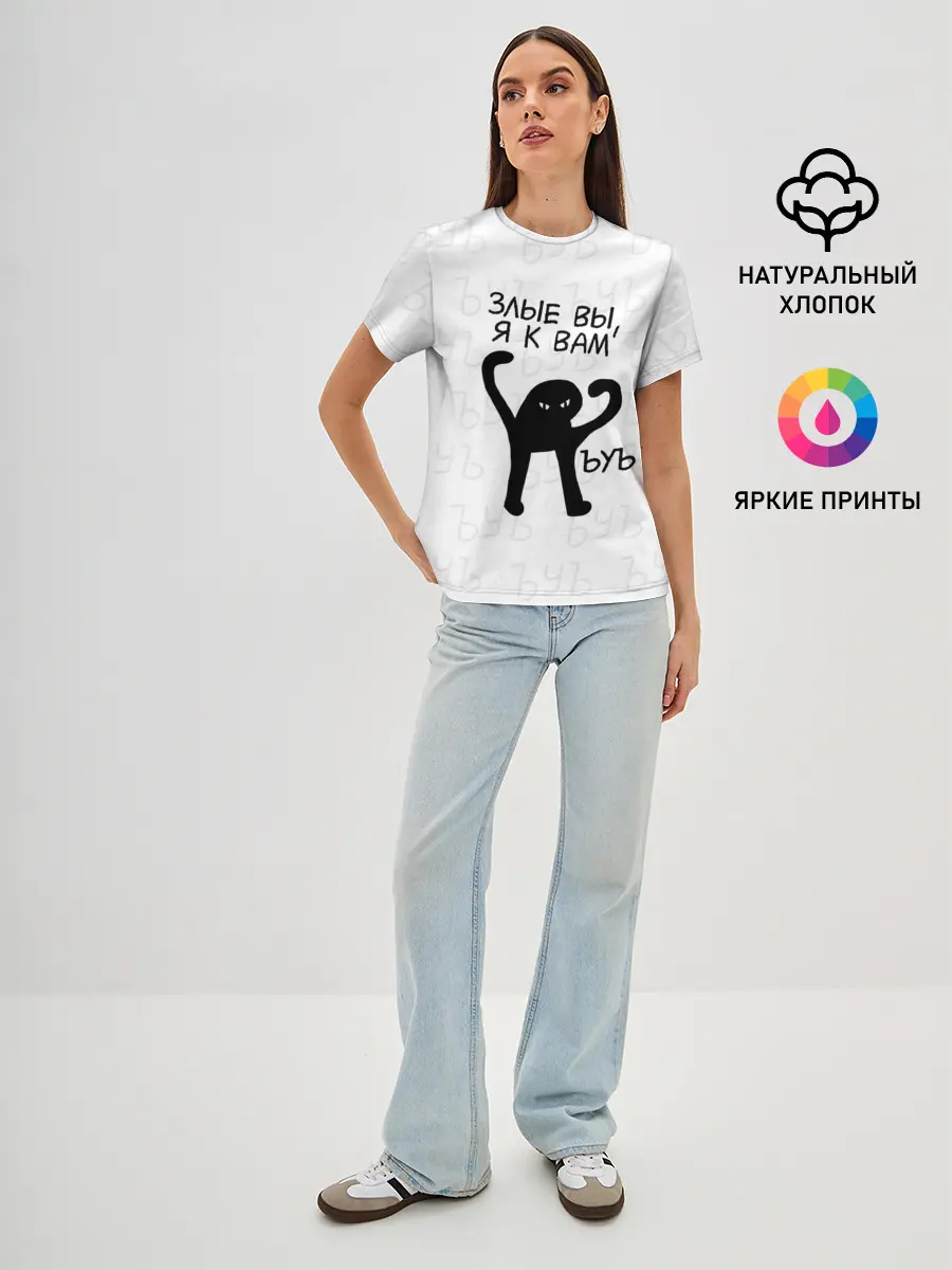 Женская базовая футболка / ЪУЪ ЗЛЫЕ ВЫ, Я К ВАМ