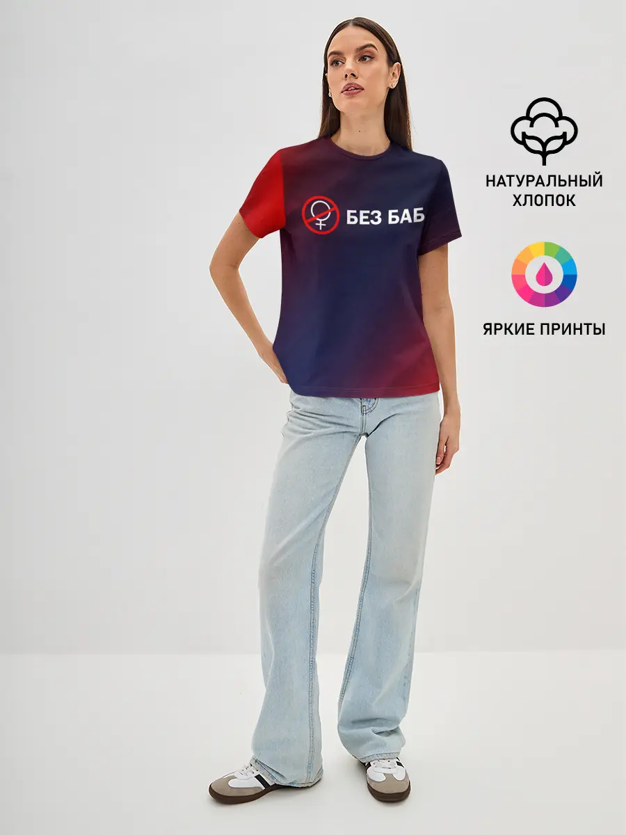 Женская базовая футболка / БЕЗ БАБ