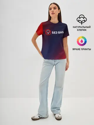 Женская базовая футболка / БЕЗ БАБ