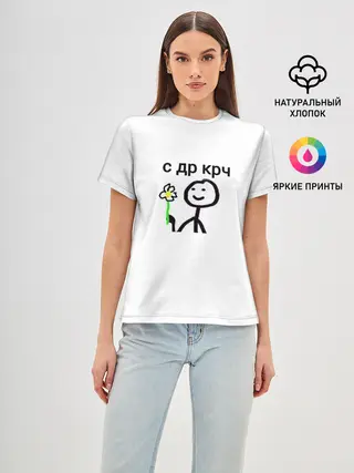 Женская базовая футболка / НУ С ДР