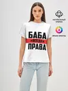 Женская базовая футболка / Баба всегда права
