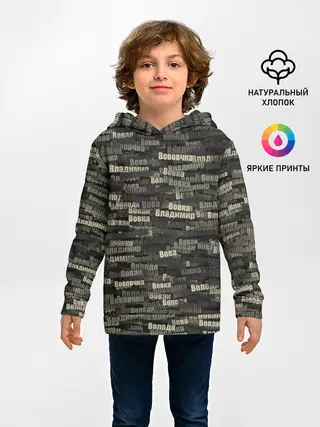 Детское худи / Именной камуфляж. Владимир