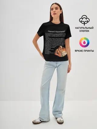 Женская базовая футболка / Хватит! Накипело!