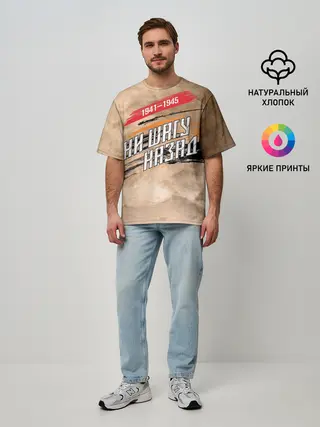 Мужская футболка оверсайз / Ни шагу назад!
