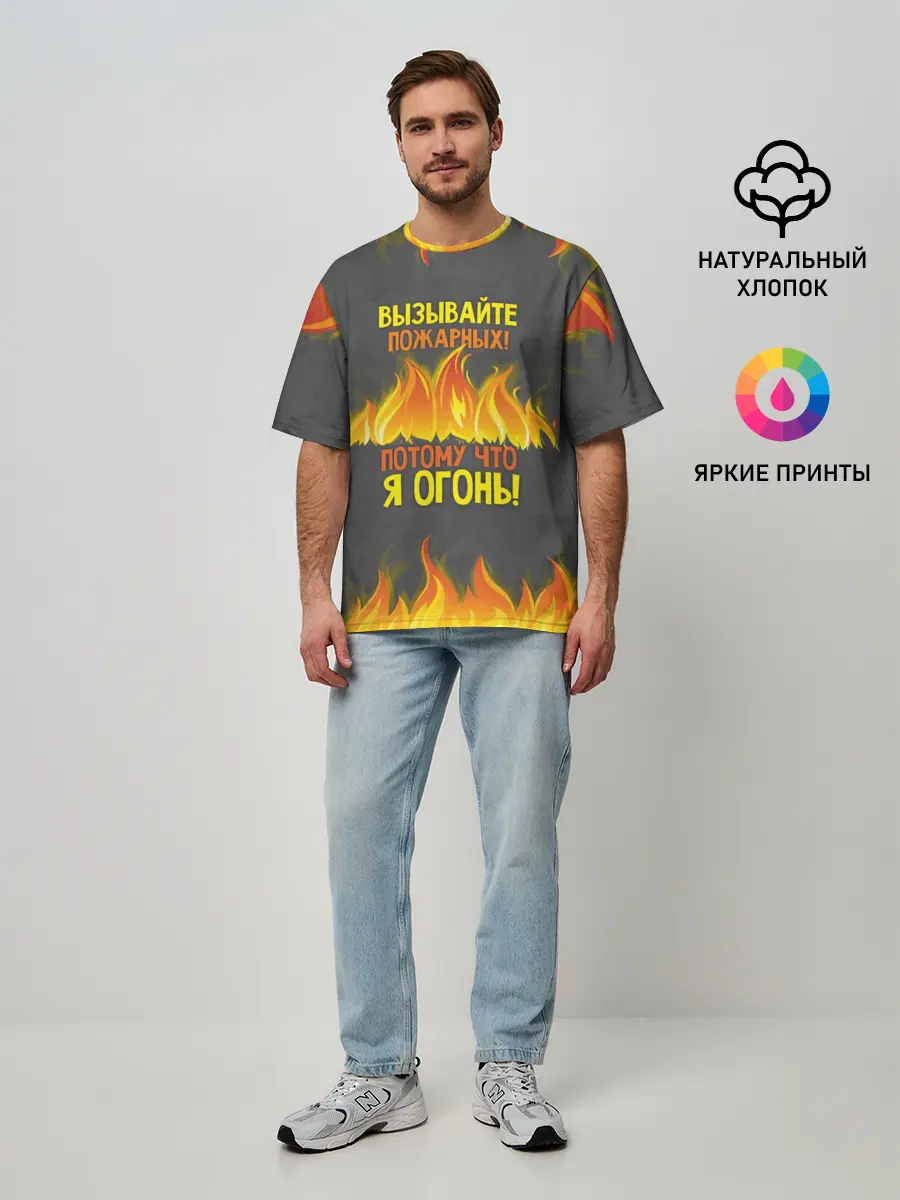 Мужская футболка оверсайз / Вызывайте пожарных, я огонь!