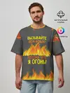 Мужская футболка оверсайз / Вызывайте пожарных, я огонь!