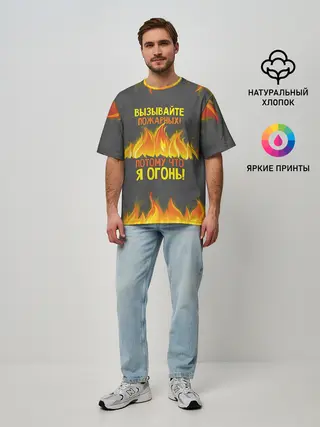 Мужская футболка оверсайз / Вызывайте пожарных, я огонь!