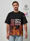 Мужская футболка оверсайз / Валера огонь мужик