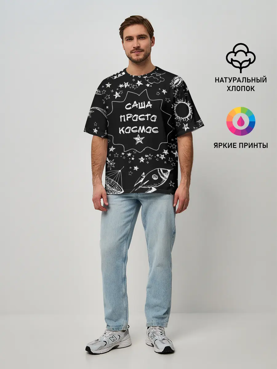 Мужская футболка оверсайз / Саша | Просто Космос